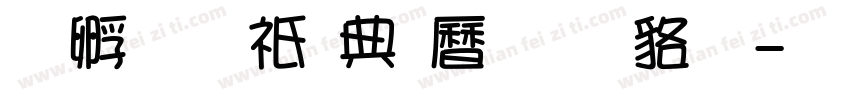 方圆京门匾体 常规字体转换
